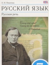 ГДЗ 7 класс по Русскому языку  Никитина Е.И.  