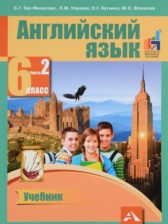 ГДЗ 6 класс по Английскому языку  Тер-Минасова С.Г., Узунова Л.М.  часть 1, 2