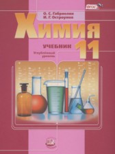 ГДЗ 11 класс по Химии  О.С. Габриелян, И.Г. Остроумов Углубленный уровень 