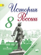 ГДЗ 8 класс по Истории  Арсентьев Н.М., Данилов А.А.  часть 1, 2