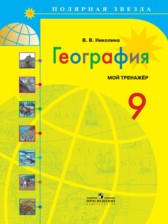 ГДЗ 9 класс по Географии Мой тренажер В.В. Николина  