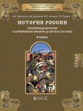 ГДЗ 6 класс по Истории Школа 2100 Данилов А.А., Данилов Д.Д.  