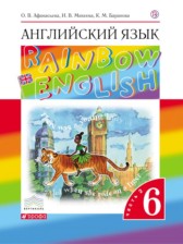 ГДЗ 6 класс по Английскому языку rainbow Афанасьева О.В., Михеева И.В.  часть 1, 2