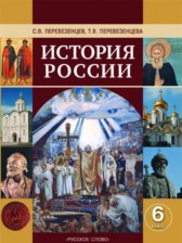 ГДЗ 6 класс по Истории  С.В. Перевезенцев, Т.В. Перевезенцева  