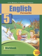 ГДЗ 5 класс по Английскому языку рабочая тетрадь Favourite Тер-Минасова С.Г., Робустова В.В.  