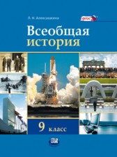 Всеобщая история 9 класс Алексашкина