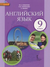 ГДЗ 9 класс по Английскому языку  Комарова Ю.А., Ларионова И.В.  