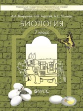 ГДЗ 7 класс по Биологии  А.А. Вахрушев, О.В. Бурский  