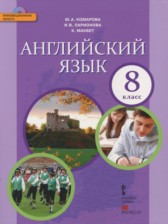 ГДЗ 8 класс по Английскому языку  Комарова Ю.А., Ларионова И.В.  