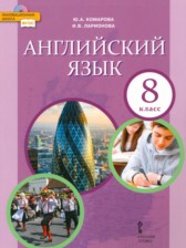 Английский язык 8 класс Комарова Ю.А.