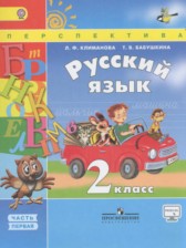 ГДЗ 2 класс по Русскому языку  Климанова Л.Ф., Бабушкина Т.В.  часть 1, 2