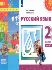 ГДЗ 2 класс по Русскому языку  Климанова Л.Ф., Бабушкина Т.В.  часть 1, 2