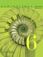 ГДЗ 6 класс по Биологии рабочая тетрадь В.В. Пасечник, С.В. Суматохин  