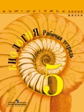 Биология 5 класс Пасечник, Суматохин рабочая тетрадь