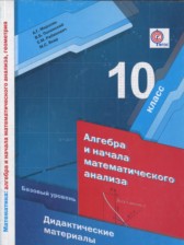 Алгебра 10 класс дидактические материалы Мерзляк А.Г.