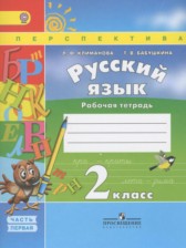 ГДЗ 2 класс по Русскому языку рабочая тетрадь Климанова Л.Ф., Бабушкина Т.В.  часть 1, 2