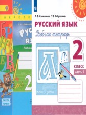 ГДЗ 2 класс по Русскому языку рабочая тетрадь Климанова Л.Ф., Бабушкина Т.В.  часть 1, 2