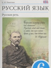 ГДЗ 6 класс по Русскому языку  Никитина Е.И.  