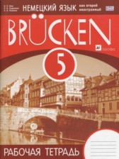 ГДЗ 5 класс по Немецкому языку brucken рабочая тетрадь  Бим И.Л., Садомова Л. В.  