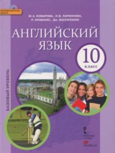 ГДЗ 10 класс по Английскому языку  Комарова Ю. А., Ларионова И. В. Базовый уровень 