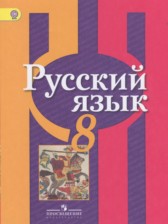 ГДЗ 8 класс по Русскому языку  Рыбченкова Л.М., Александрова О.М.  