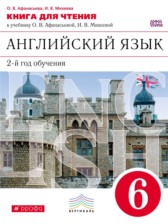 Английский язык 6 класс книга для чтения Афанасьева О.В. (новый курс английского языка)
