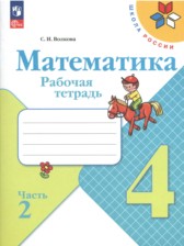 ГДЗ 4 класс по Математике рабочая тетрадь Волкова С.И., Моро М.И.  часть 1, 2