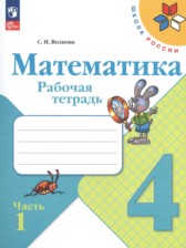 ГДЗ 4 класс по Математике рабочая тетрадь Волкова С.И., Моро М.И.  часть 1, 2