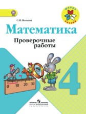 ГДЗ 4 класс по Математике проверочные работы Волкова С.И.  