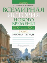 ГДЗ 9 класс по Истории рабочая тетрадь Кошелев В. С., Байдакова Н. В.  