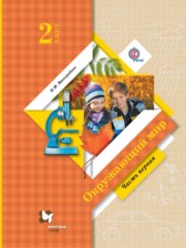 Окружающий мир 2 класс Виноградова