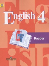 ГДЗ 4 класс по Английскому языку книга для чтения  Кузовлев В.П., Перегудова Э.Ш.  