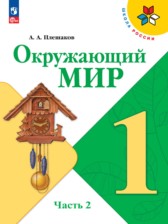 ГДЗ 1 класс по Окружающему миру  Плешаков А.А.  часть 1, 2