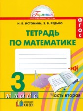 ГДЗ 3 класс по Математике рабочая тетрадь Истомина Н.Б., Редько З.Б.  часть 1, 2