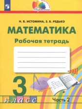 ГДЗ 3 класс по Математике рабочая тетрадь Истомина Н.Б., Редько З.Б.  часть 1, 2