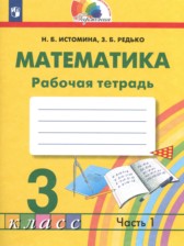 Математика 3 класс рабочая тетрадь Истомина Н.Б.