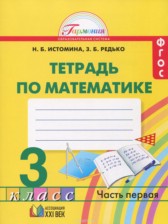 ГДЗ 3 класс по Математике рабочая тетрадь Истомина Н.Б., Редько З.Б.  часть 1, 2