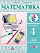 ГДЗ 4 класс по Математике  Муравин Г.К., Муравина О.В.  часть 1, 2