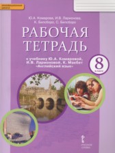 ГДЗ 8 класс по Английскому языку рабочая тетрадь Комарова Ю.А., Ларионова И.В.  