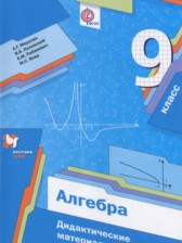 ГДЗ 9 класс по Алгебре дидактические материалы Мерзляк А.Г., Полонский В.Б.  