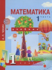 ГДЗ 1 класс по Математике  Чекин А.Л.  часть 1, 2