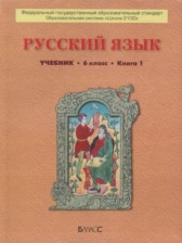 ГДЗ 6 класс по Русскому языку  Бунеев Р.Н., Бунеева Е.В.  часть 1, 2