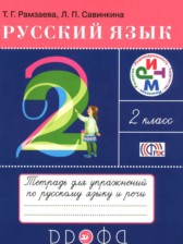 ГДЗ 2 класс по Русскому языку тетрадь для упражнений Рамзаева Т.Г., Савинкина Л.П.  