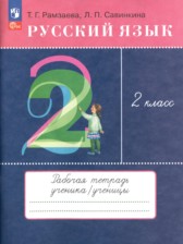 Русский язык 2 класс тетрадь для упражнений Рамзаева Т.Г.
