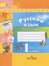 ГДЗ 1 класс по Русскому языку Рабочая тетрадь Климанова Л.Ф., Бабушкина Т.В.  