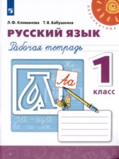 ГДЗ 1 класс по Русскому языку Рабочая тетрадь Климанова Л.Ф., Бабушкина Т.В.  