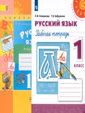 ГДЗ 1 класс по Русскому языку Рабочая тетрадь Климанова Л.Ф., Бабушкина Т.В.  