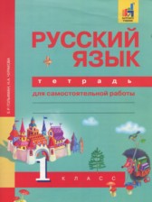 ГДЗ 1 класс по Русскому языку тетрадь для самостоятельной работы Гольфман Е.Р., Чуракова Н.А.  