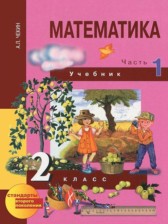 ГДЗ 2 класс по Математике  Чекин А.Л.  часть 1, 2