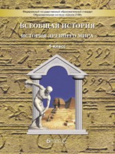 ГДЗ 5 класс по Истории Школа 2100 Данилов Д.Д., Сизова Е.В.  